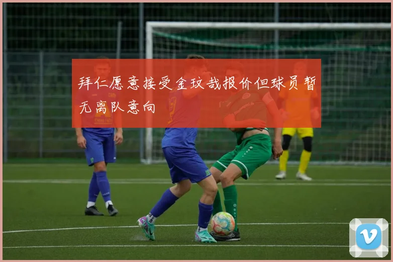 拜仁愿意接受金玟哉报价但球员暂无离队意向
