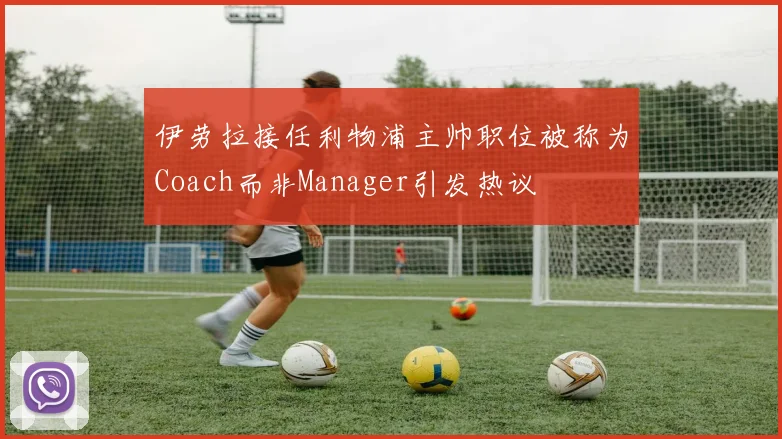 伊劳拉接任利物浦主帅职位被称为Coach而非Manager引发热议