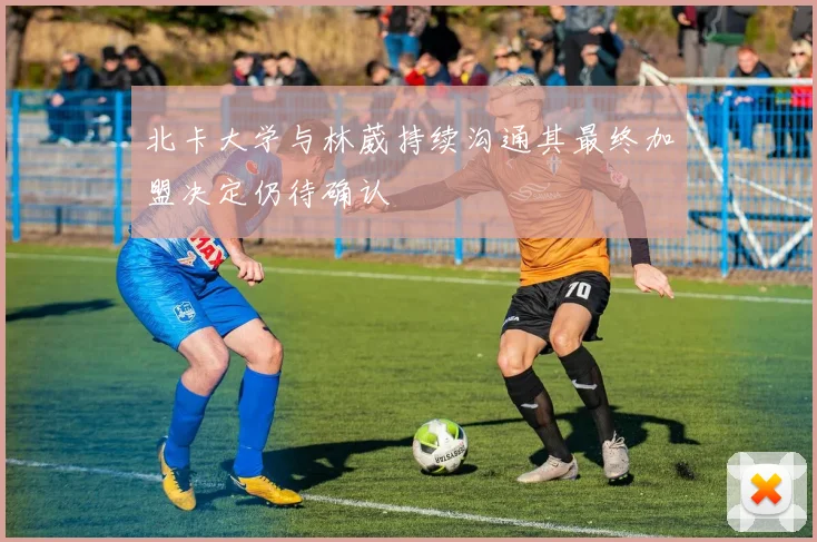 北卡大学与林葳持续沟通其最终加盟决定仍待确认