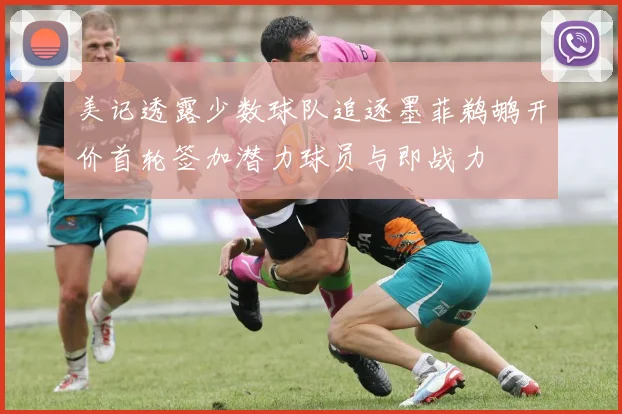 美记透露少数球队追逐墨菲鹈鹕开价首轮签加潜力球员与即战力