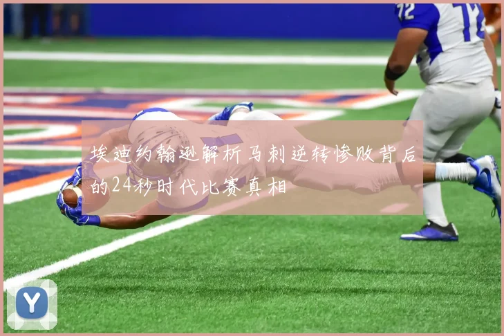 埃迪约翰逊解析马刺逆转惨败背后的24秒时代比赛真相
