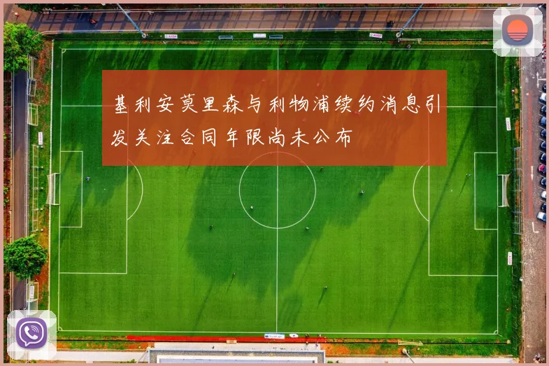 基利安莫里森与利物浦续约消息引发关注合同年限尚未公布