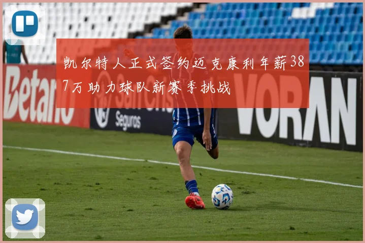 凯尔特人正式签约迈克康利年薪387万助力球队新赛季挑战