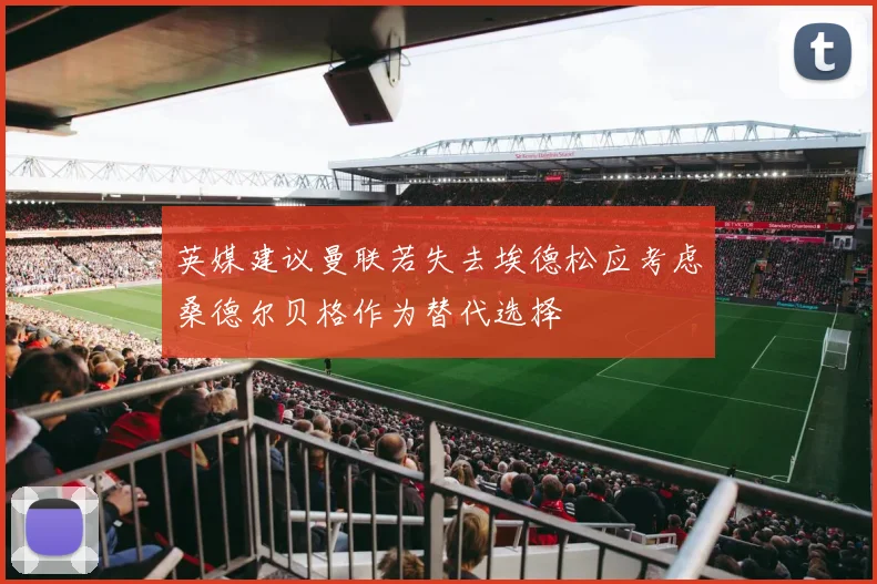 英媒建议曼联若失去埃德松应考虑桑德尔贝格作为替代选择