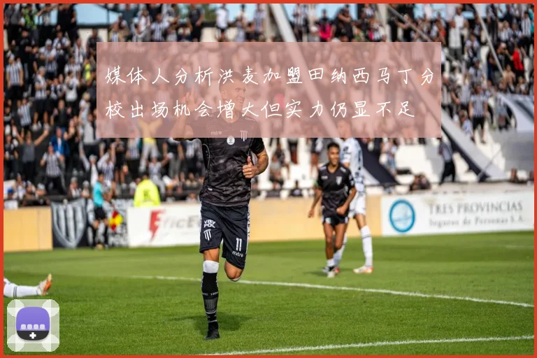 媒体人分析洪麦加盟田纳西马丁分校出场机会增大但实力仍显不足